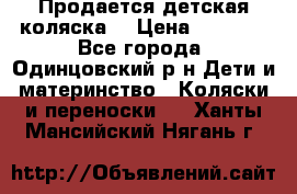 Продается детская коляска  › Цена ­ 2 500 - Все города, Одинцовский р-н Дети и материнство » Коляски и переноски   . Ханты-Мансийский,Нягань г.